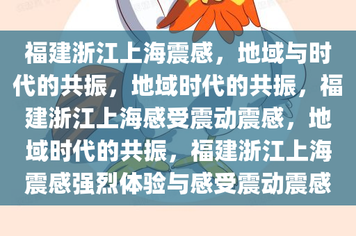福建浙江上海震感，地域与时代的共振，地域时代的共振，福建浙江上海感受震动震感，地域时代的共振，福建浙江上海震感强烈体验与感受震动震感