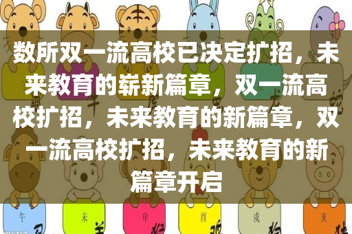 数所双一流高校已决定扩招，未来教育的崭新篇章，双一流高校扩招，未来教育的新篇章，双一流高校扩招，未来教育的新篇章开启