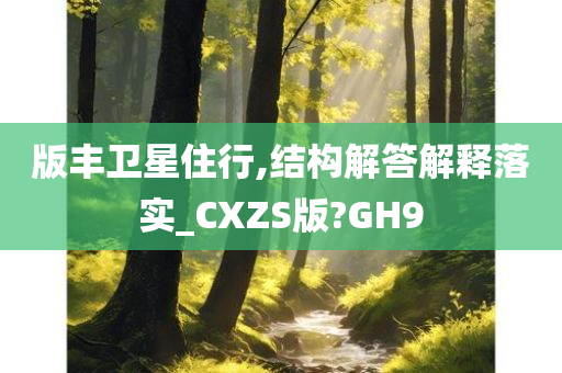版丰卫星住行,结构解答解释落实_CXZS版?GH9