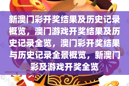 新澳门彩开奖结果及历史记录概览，澳门游戏开奖结果及历史记录全览，澳门彩开奖结果与历史记录全景概览，新澳门彩及游戏开奖全览