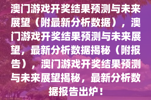 2025澳门今晚开奖结果