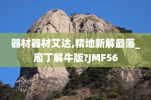 器材器材艾达,精地新解最落_庖丁解牛版?JMF56