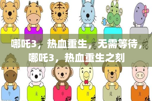 哪吒3，热血重生，无需等待，哪吒3，热血重生之刻