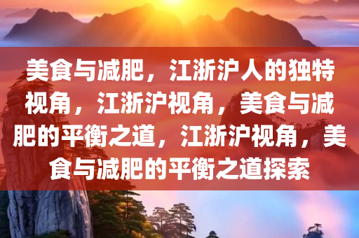 美食不同意江浙沪人减肥