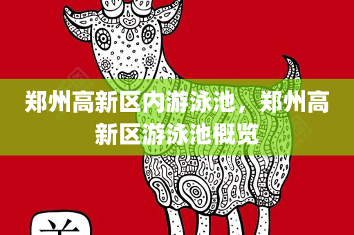 郑州高新区内游泳池，郑州高新区游泳池概览