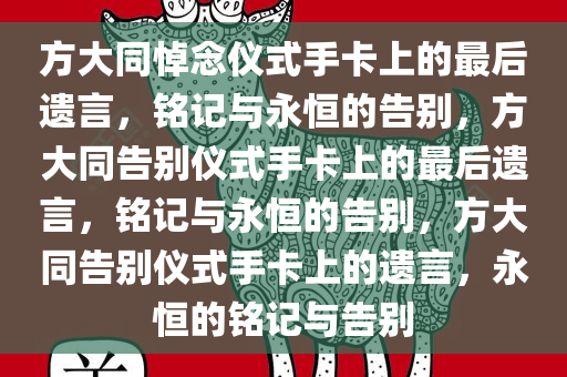 方大同悼念仪式手卡上的最后遗言，铭记与永恒的告别，方大同告别仪式手卡上的最后遗言，铭记与永恒的告别，方大同告别仪式手卡上的遗言，永恒的铭记与告别