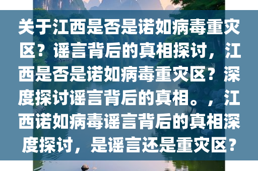 关于江西是否是诺如病毒重灾区？谣言背后的真相探讨，江西是否是诺如病毒重灾区？深度探讨谣言背后的真相。，江西诺如病毒谣言背后的真相深度探讨，是谣言还是重灾区？