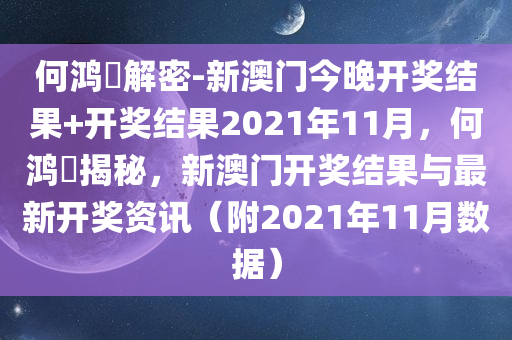 何鸿燊解密-新澳门今晚开奖结果+开奖结果2021年11月，何鸿燊揭秘，新澳门开奖结果与最新开奖资讯（附2021年11月数据），何鸿燊揭秘新澳门开奖结果，2021年11月数据与最新开奖资讯全解析