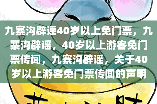 九寨沟辟谣40岁以上免门票，九寨沟辟谣，40岁以上游客免门票传闻，九寨沟辟谣，关于40岁以上游客免门票传闻的声明