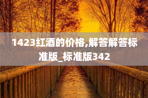 1423红酒的价格,解答解答标准版_标准版342