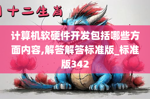 计算机软硬件开发包括哪些方面内容,解答解答标准版_标准版342