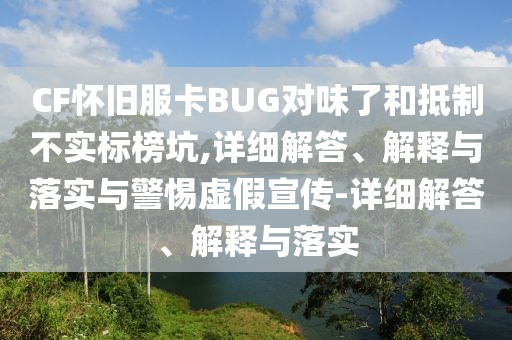 CF懷舊服卡BUG對味了和抵制不實(shí)標榜坑,詳細解答、解釋與落實(shí)與警惕虛假宣傳-詳細解答、解釋與落實(shí)