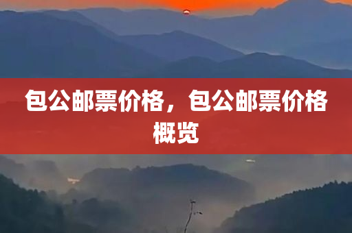 包公邮票价格，包公邮票价格概览
