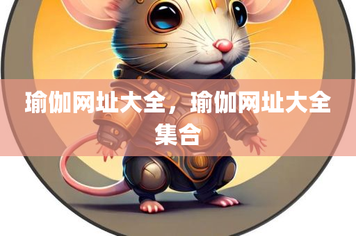 瑜伽网址大全，瑜伽网址大全集合