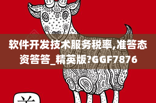 软件开发技术服务税率,准答态资答答_精英版?GGF7876