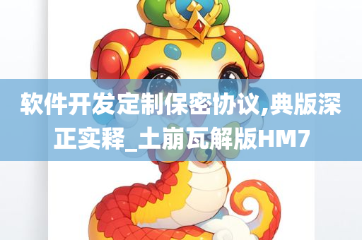 软件开发定制保密协议,典版深正实释_土崩瓦解版HM7