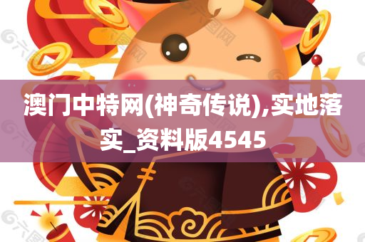 澳门中特网(神奇传说),实地落实_资料版4545