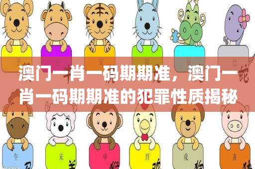 澳门一肖一码期期准，澳门一肖一码期期准的犯罪性质揭秘