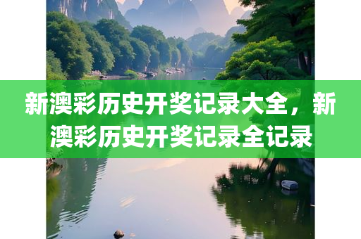 新澳彩历史开奖记录大全，新澳彩历史开奖记录全记录