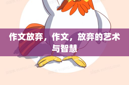 作文放弃，作文，放弃的艺术与智慧