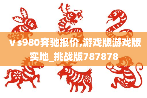 ⅴs980奔驰报价,游戏版游戏版实地_挑战版787878
