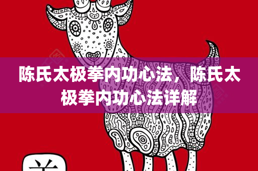 陈氏太极拳内功心法，陈氏太极拳内功心法详解