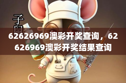 62626969澳彩开奖查询，62626969澳彩开奖结果查询