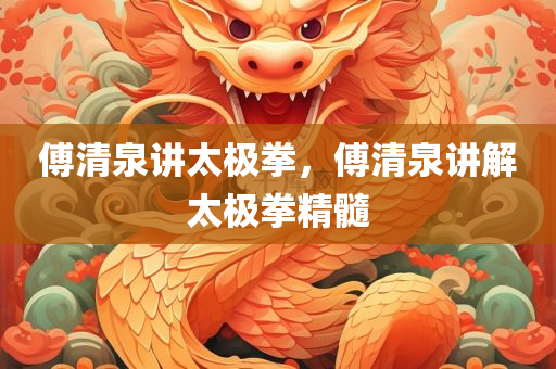傅清泉讲太极拳，傅清泉讲解太极拳精髓