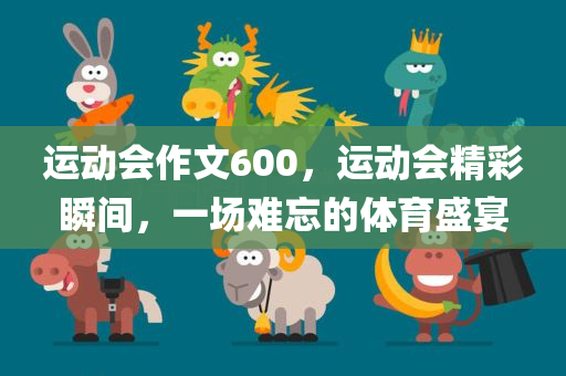 运动会作文600，运动会精彩瞬间，一场难忘的体育盛宴