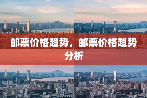 邮票价格趋势，邮票价格趋势分析