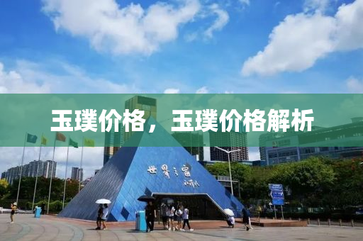 玉璞价格，玉璞价格解析