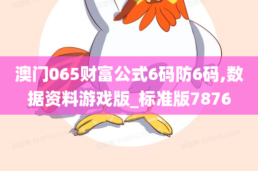 澳门065财富公式6码防6码,数据资料游戏版_标准版7876