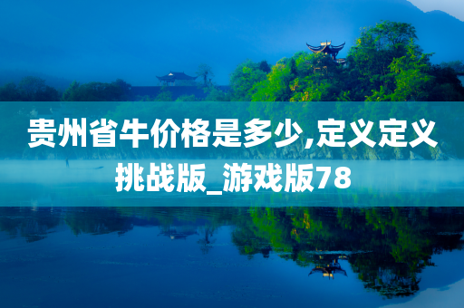 贵州省牛价格是多少,定义定义挑战版_游戏版78