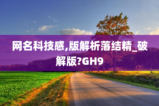 网名科技感,版解析落结精_破解版?GH9