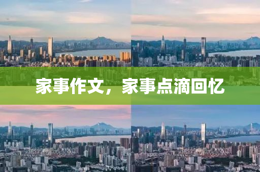 家事作文，家事点滴回忆
