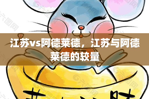 江苏vs阿德莱德，江苏与阿德莱德的较量