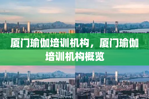 厦门瑜伽培训机构，厦门瑜伽培训机构概览