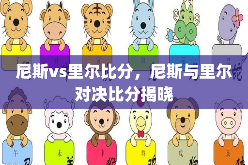 尼斯vs里尔比分，尼斯与里尔对决比分揭晓