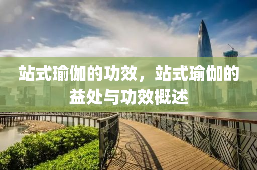 站式瑜伽的功效，站式瑜伽的益处与功效概述