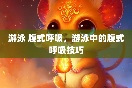 游泳 腹式呼吸，游泳中的腹式呼吸技巧