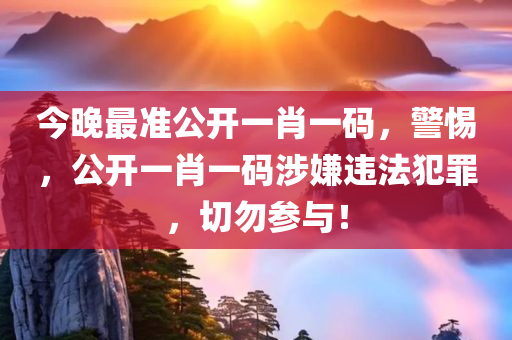 今晚最准公开一肖一码