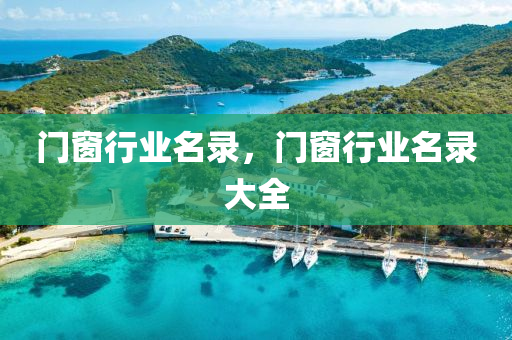 门窗行业名录，门窗行业名录大全