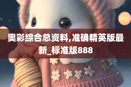 奥彩综合总资料,准确精英版最新_标准版888