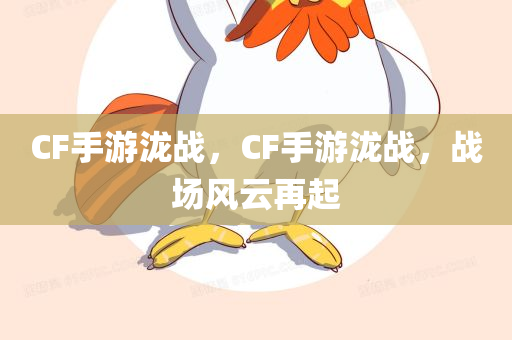 CF手游泷战，CF手游泷战，战场风云再起