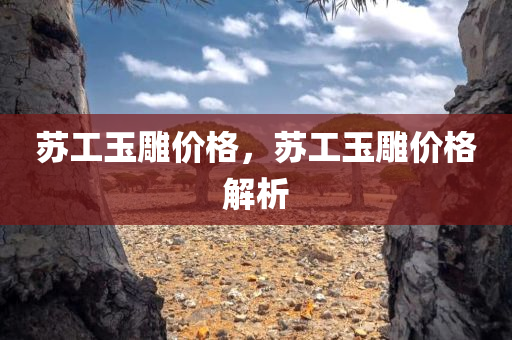 苏工玉雕价格
