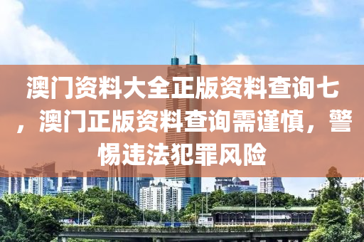 澳门资料大全正版资料查询七