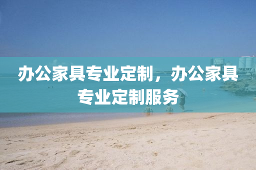 办公家具专业定制