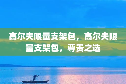 高尔夫限量支架包