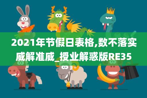 202今晚必出三肖2025_2025新澳门精准免费提供·精确判断1年节假日表格,数不落实威解准威_授业解惑版RE35