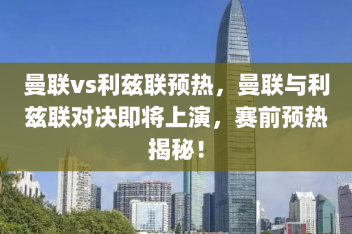 曼联vs利兹联预热